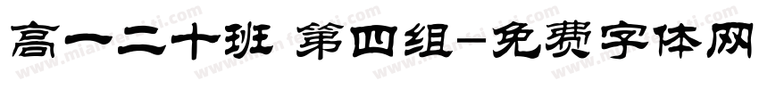 高一二十班 第四组字体转换
